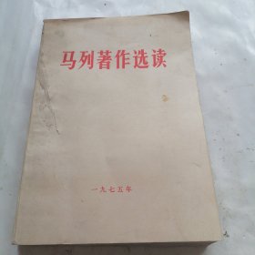马列著作选读