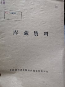 农科院藏书16开油印本《1975年青藏高原综合科学考察报告——青藏高原历史时期气候变迁探讨(初稿)》之二，1976年中国科学院