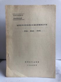 地震区料石房屋高度限值的模糊综合评判 白连生 施玉山 刘木忠