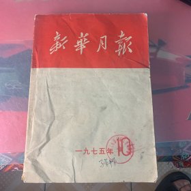 《新华月报》1975年10月刊 （毛主席语录 及照片 ）【实物拍书 品相如图】