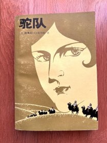 驼队