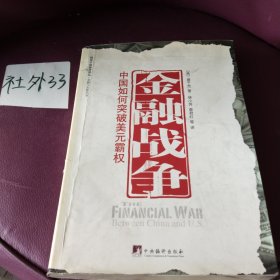 金融战争