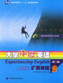 【正版新书】大学体验英语扩展教程2
