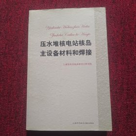 压水堆核电站核岛主设备材料和焊接