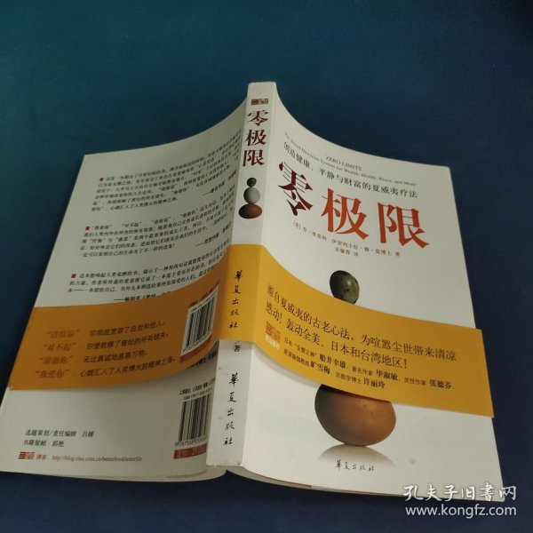 零极限：创造健康、平静与财富的夏威夷疗法