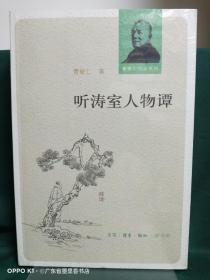 听涛室人物谭