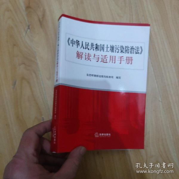 《中华人民共和国土壤污染防治法》解读与适用手册