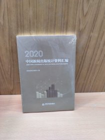 2020中国新闻出版统计资料汇编