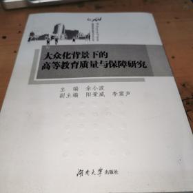 大众化背景下的高等教育质量与保障研究