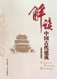 解读中国古代建筑