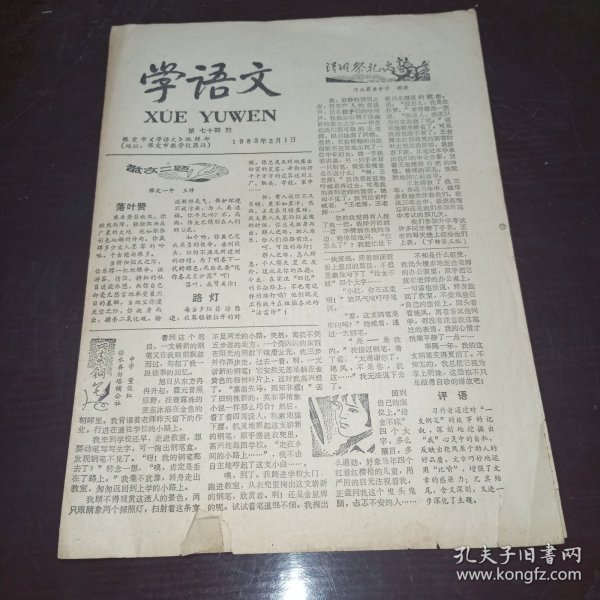 老报纸——学语文1983年总74期（保定市教学仪器站编辑）