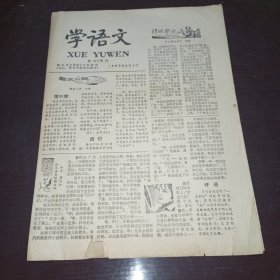 老报纸——学语文1983年总74期（保定市教学仪器站编辑）