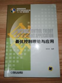 普通高等教育电气工程与自动化类“十一五”规划教材：最优控制理论与应用