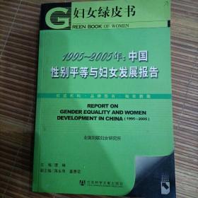 1995-2005年：中国性别平等与妇女发展报告-妇女绿皮书