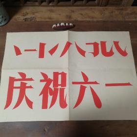 美术字（手写）12
庆祝六一（笔画写法）。

店内商品分类“80－90年代美术字”一起销售，不单卖。