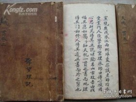 清初风水地理明师李三素真传天机一贯三卷