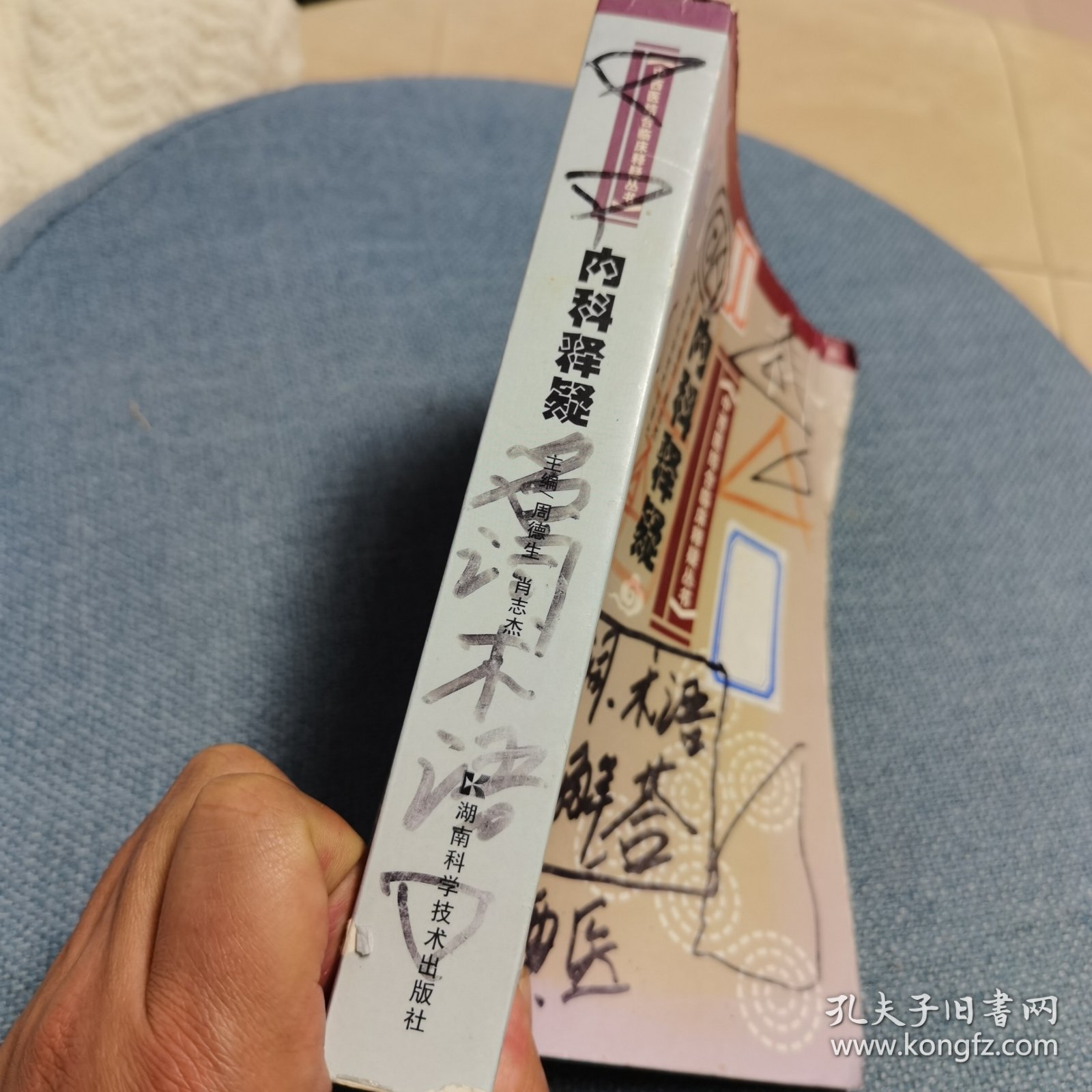 中西医结合临床释疑丛书--内科释疑