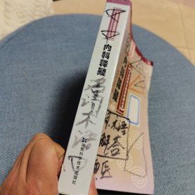 中西医结合临床释疑丛书--内科释疑