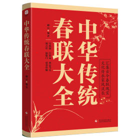 全新正版 中华传统春联大全 柳白 著 9787514245929 文化发展出版社