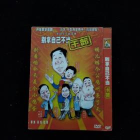 光盘DVD：别拿自己不当干部   简装1碟