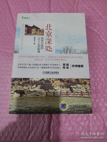 北京深处：地铁沿线的75个尘封秘境