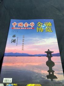 中国金币·金融博览2014.03总第35期增刊