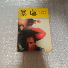 暴虐 1988年一版一印