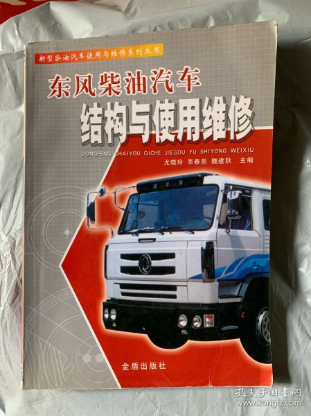 东风柴油汽车结构与使用维修
