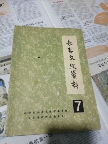 长春文史资料7