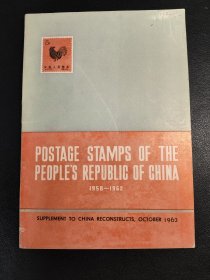 中华人民共和国邮票1958-1962年