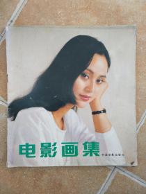 电影画集 1990年2马羚、胡慧中