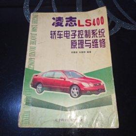 凌志LS400轿车电子控制系统原理与维修