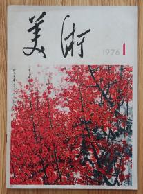 美术（76年第一期~复刊号）人美版（16开平装本）