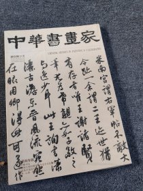 中华书画家杂志 2013年9月总第47期 高凤翰专题 正版现货艺术绘画名家作品山水花鸟写意书法文化知识书籍