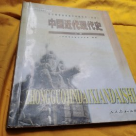 全日制普通高级中学教科书（必修）中国近代现代史上册