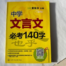 中学文言文必考140字