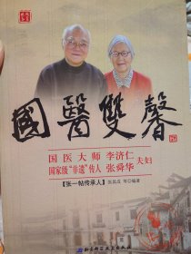 中国中医科学院学部委员，国医大师李济仁（1931年1月6日—2021年3月11日）签名本《国医双馨》