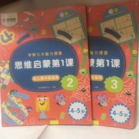 学而思学前七大能力课堂思维启蒙第一课2.3幼儿园中班（4-5岁）图书  共两册合售