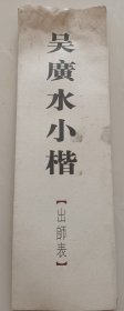 吴广水小楷 （出师表）册页