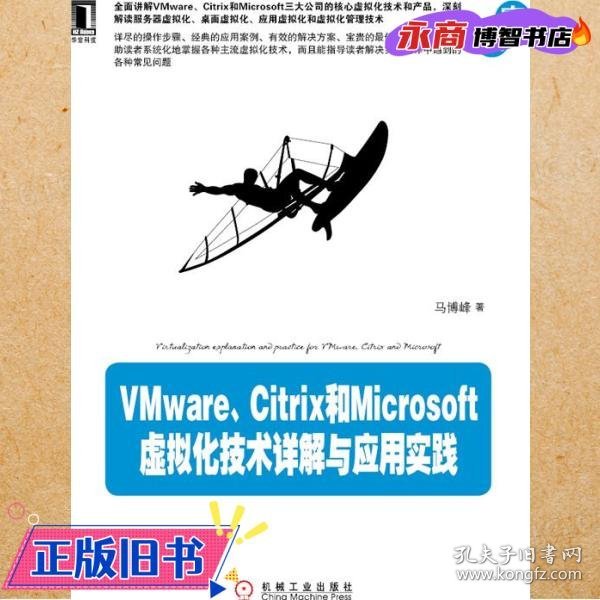 VMware、Citrix和Microsoft虚拟化技术详解与应用实践