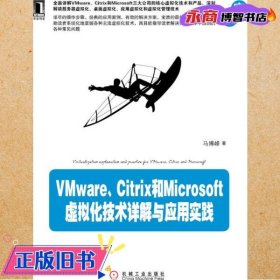 VMware、Citrix和Microsoft虚拟化技术详解与应用实践