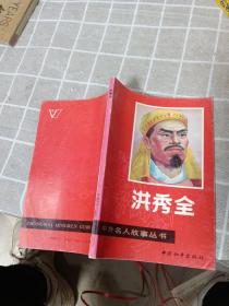 中外名人故事丛书，洪秀全