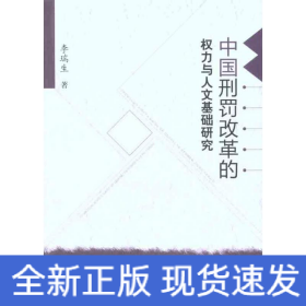 中國刑罰改革的權力與人文基礎研究