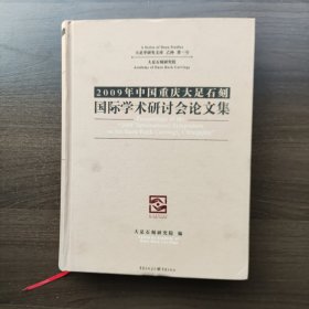 2009年中国重庆大足石刻国际学术研讨会论文集（大16开精装）