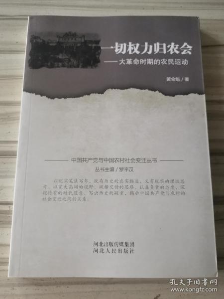 一切权力归农会 大革命时期的农民运动9787202094877