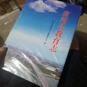 唐河县教育志（全新未拆封）