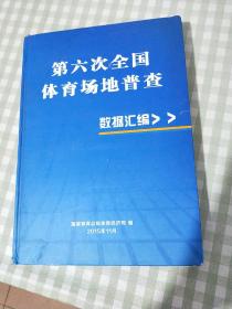 第六次全国体育场地普查数据汇编（附光盘）【精装】