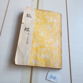 脉经（59年印刷）【有水印】