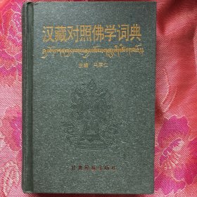 汉藏对照佛学词典