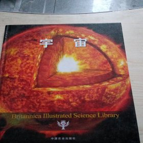 不列颠图解科学丛书：宇宙